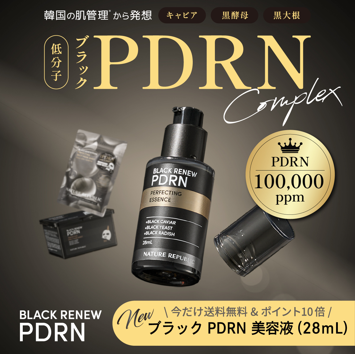 ブラックPDRN