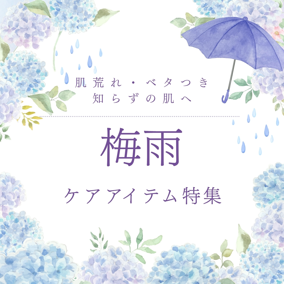 梅雨ケアアイテム