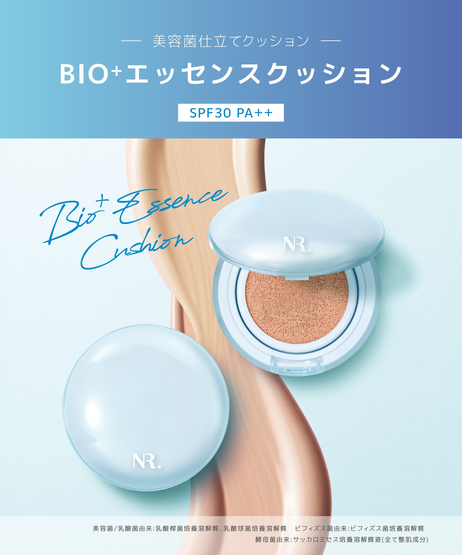 美容菌仕立てクッション　BIO+エッセンスクッション　SPF30・PA＋＋美容菌／乳酸菌由来：乳酸桿菌培養溶解質、乳酸球菌培養溶解質ビフィズス菌由来：ビフィズス菌培養溶解質酵母由来：サッカロミセス培養溶解質（全て整肌成分）　