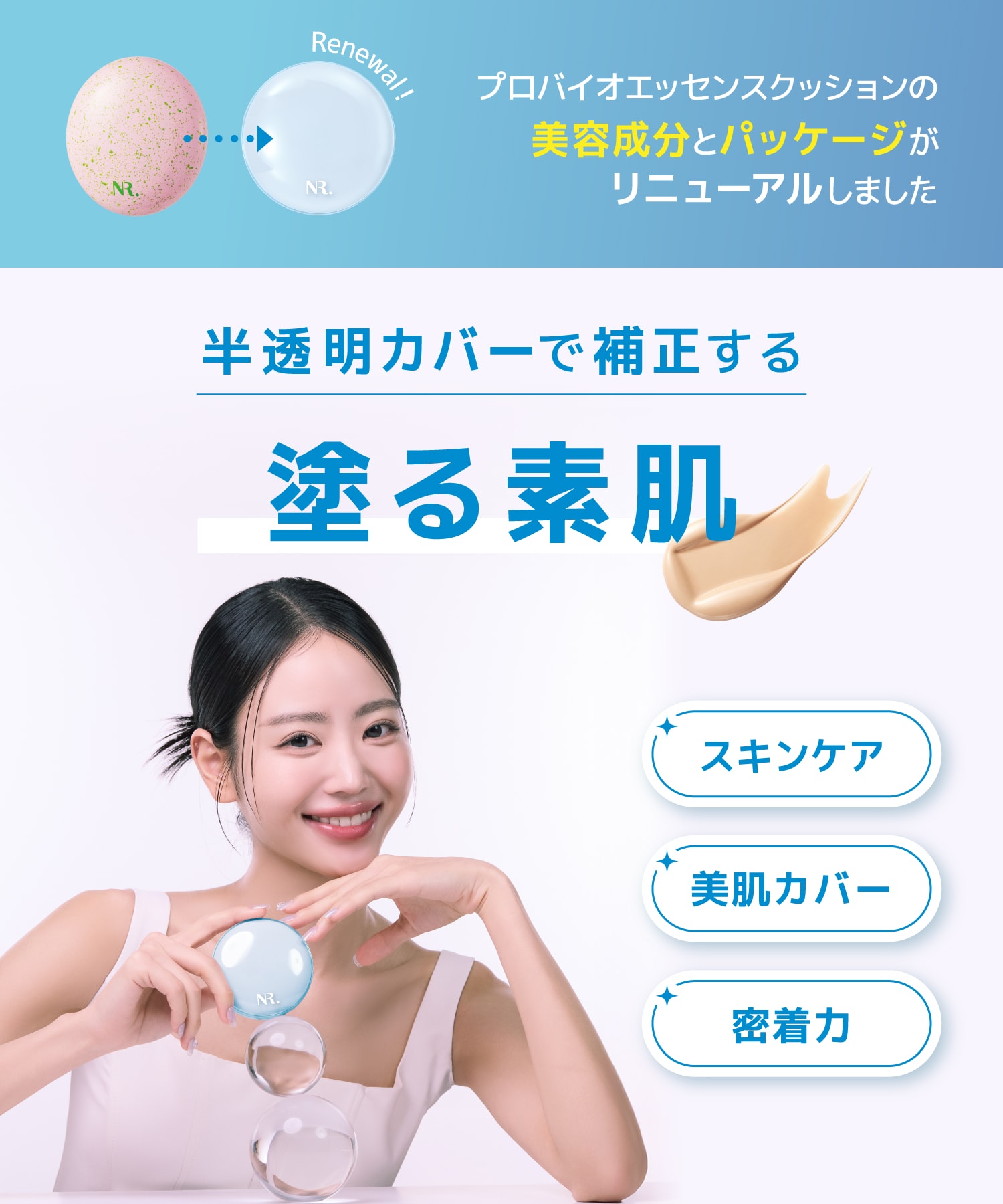 プロバイオエッセンスクッションの美容成分とパッケージがリニューアルしました半透明カバーで補正する　塗る素肌　スキンケア　美肌カバー　密着力