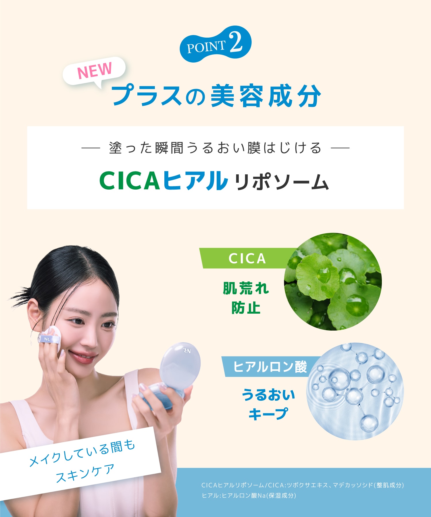 プラス美容成分　塗った瞬間うるおい膜弾ける　CICAヒアルリポソーム　CICA肌荒れ防止　ヒアルロン酸うるおいキープ