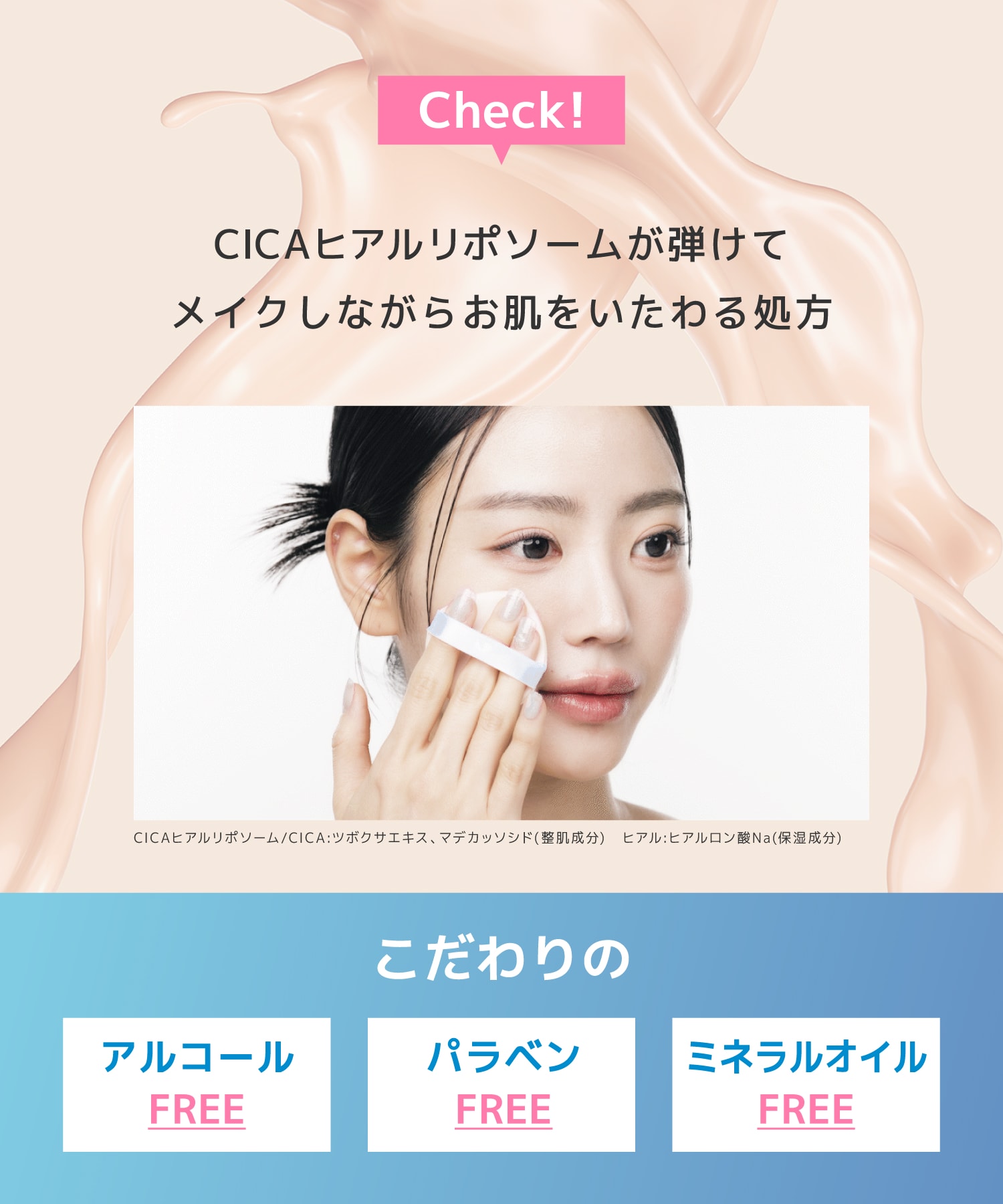 CICAヒアルリポソームが弾けてメイクしながらお肌をいたわる処方 こだわりのアルコールFREEパラベンFREEミネラルFREE