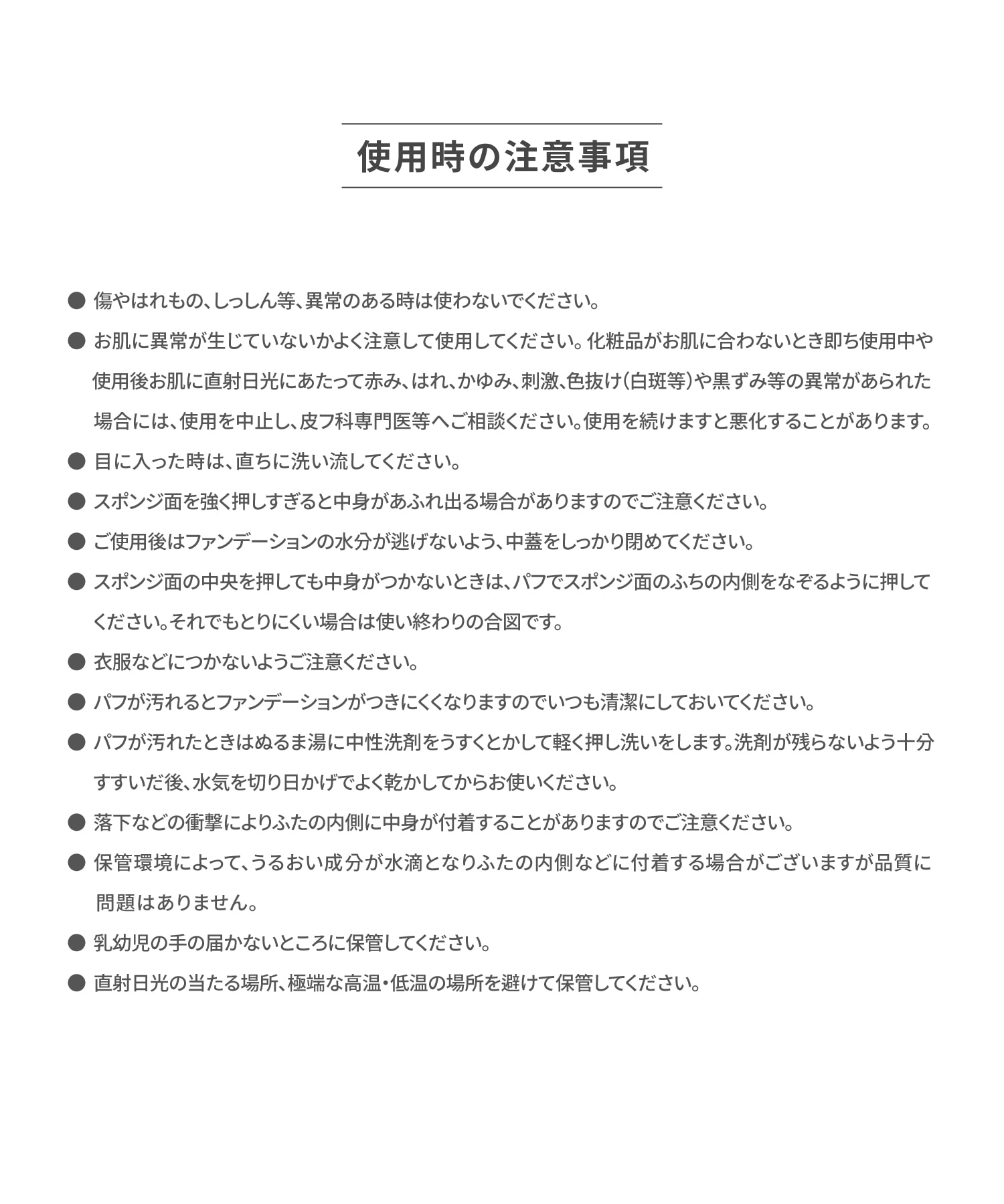 使用時の注意事項