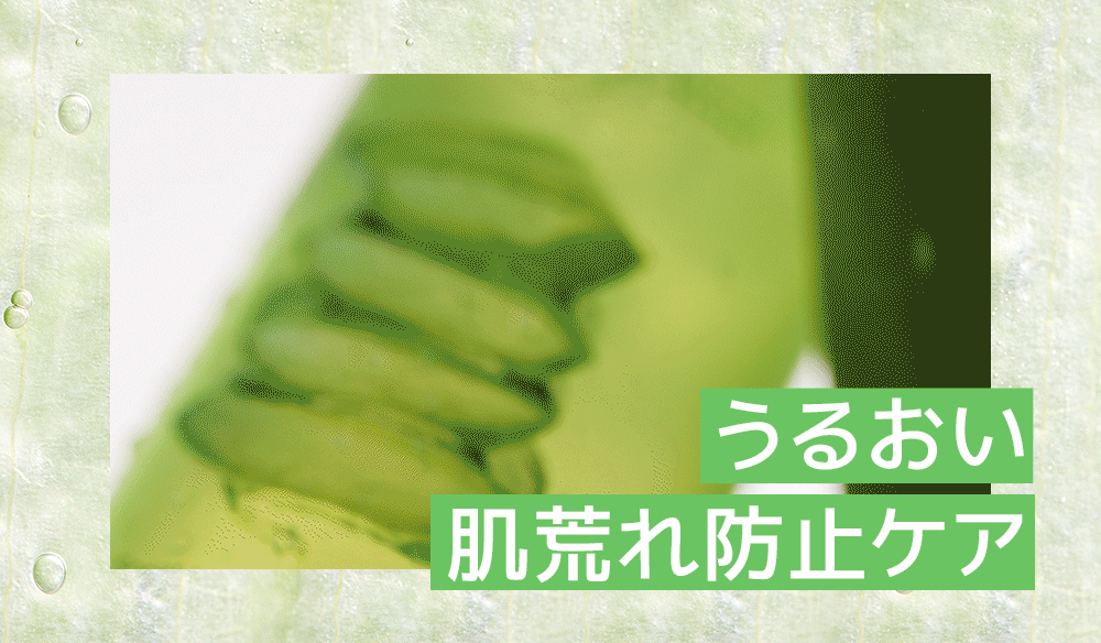うるおい　肌荒れ防止ケア