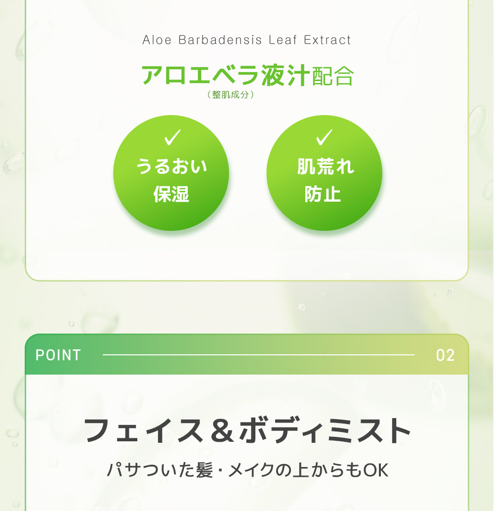 アロエベラエキス配合　うるおい　保湿　肌荒れ　防止　フェイス＆ボディミスト　パサついた髪・メイクの上からもOK