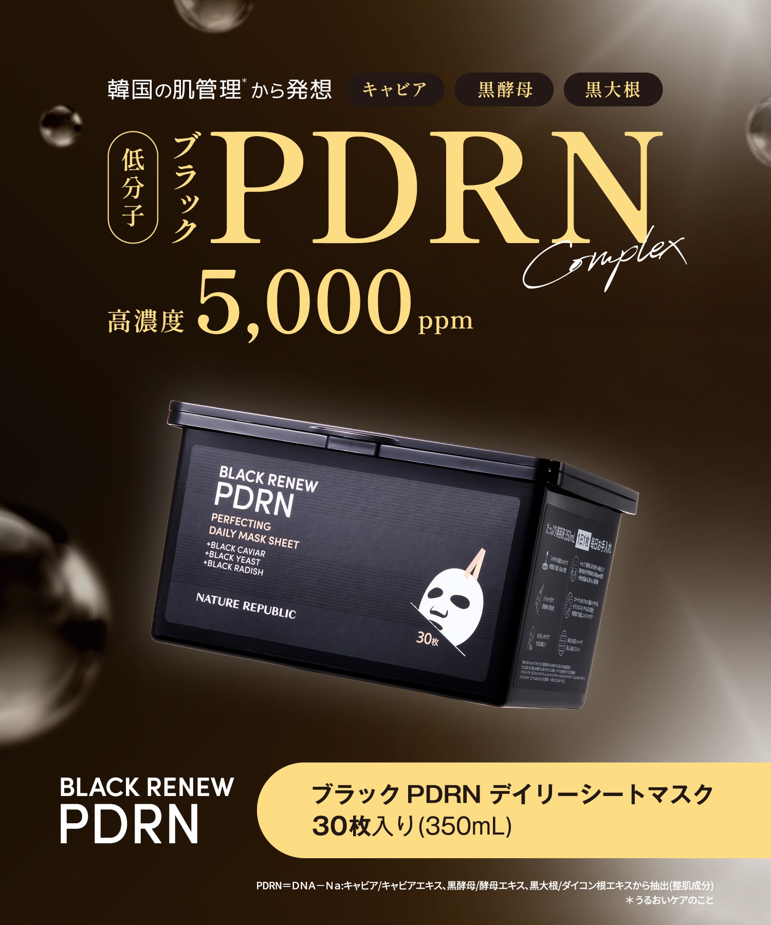 韓国の肌管理から着想を得たスキンケア　ブラックPDRN　高濃度5000ppm　キャビア　黒酵母　黒大根　デイリーシートマスク30枚入