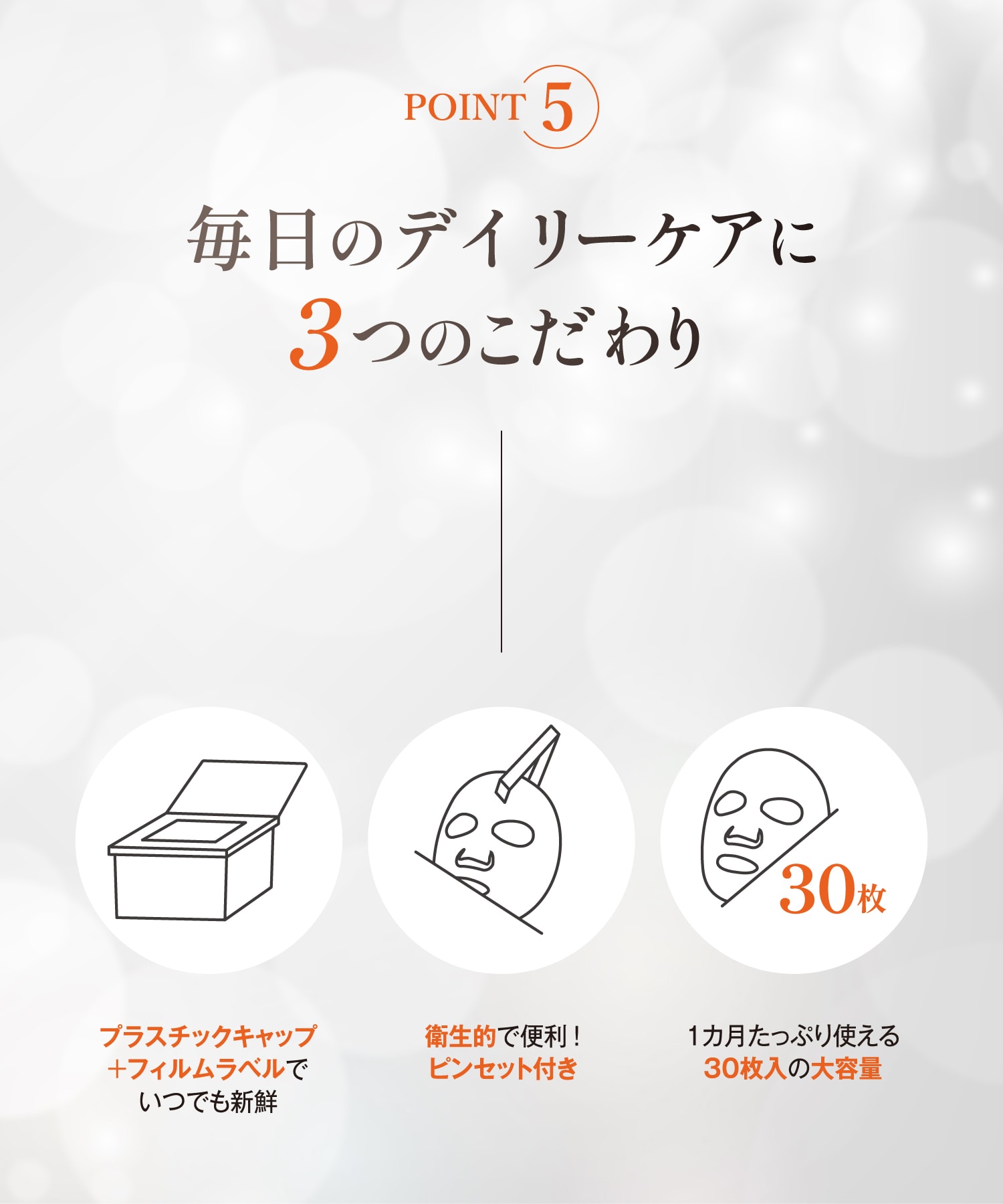 毎日のデイリーケアに3つのこだわり　プラスチックキャップ＋フィルムラベルでいつでも新鮮　衛生的で便利！ピンセット付き　1カ月たっぷり使える30枚入の大容量