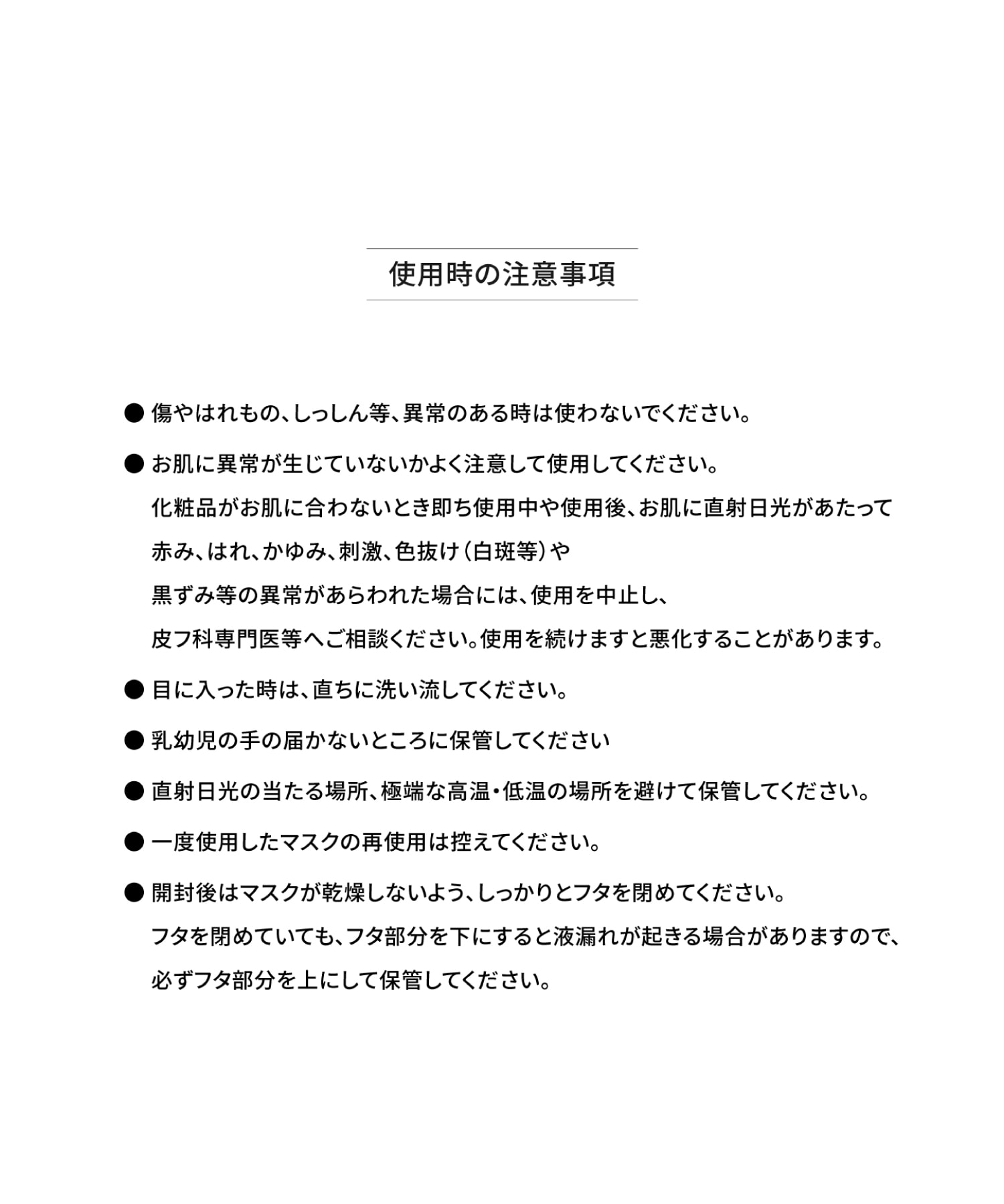 使用時の注意事項