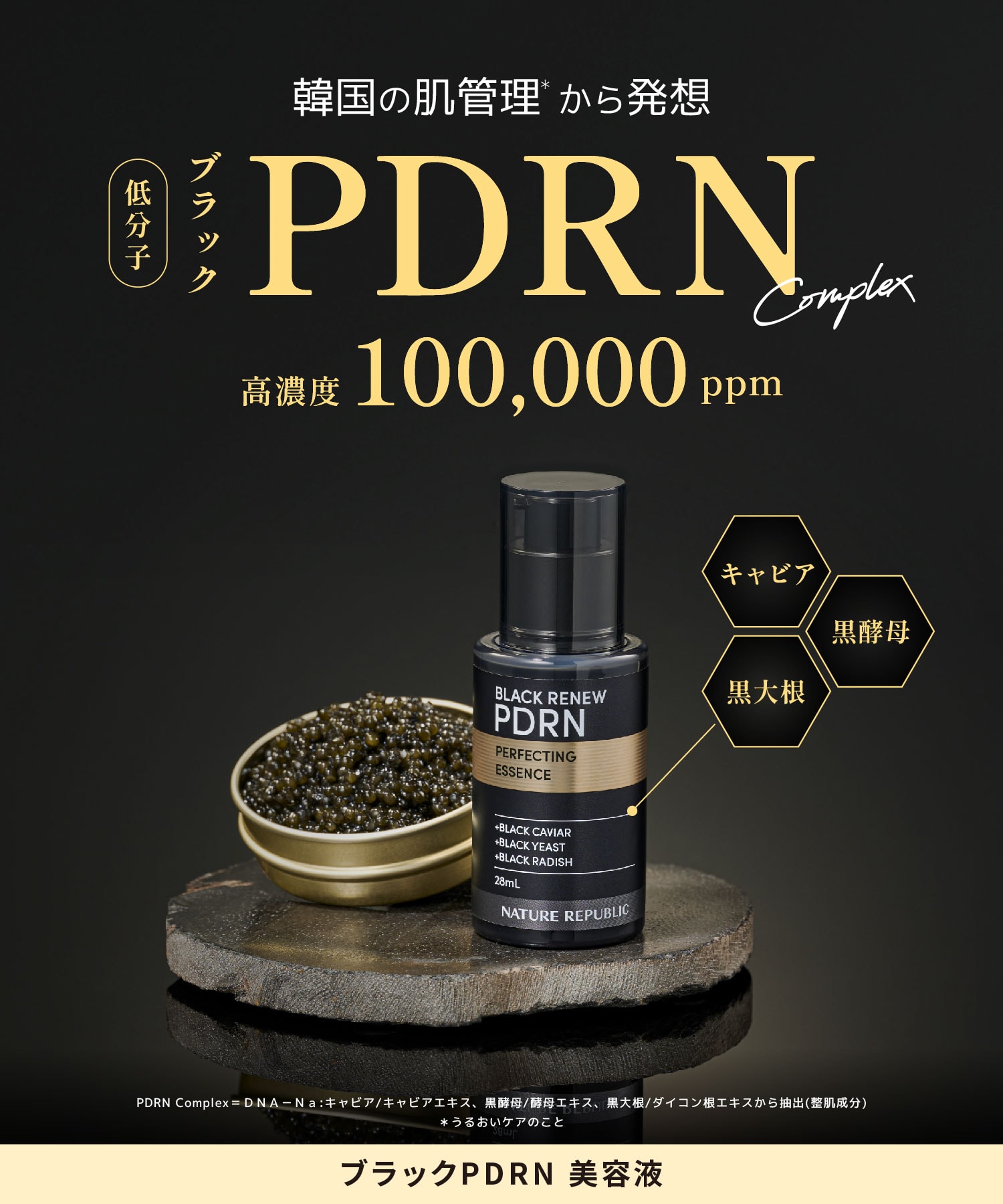 韓国の肌管理から発想　高濃度　100,000ppm　キャビア　黒大根　黒酵母　ブラックPDRN美容液　低分子