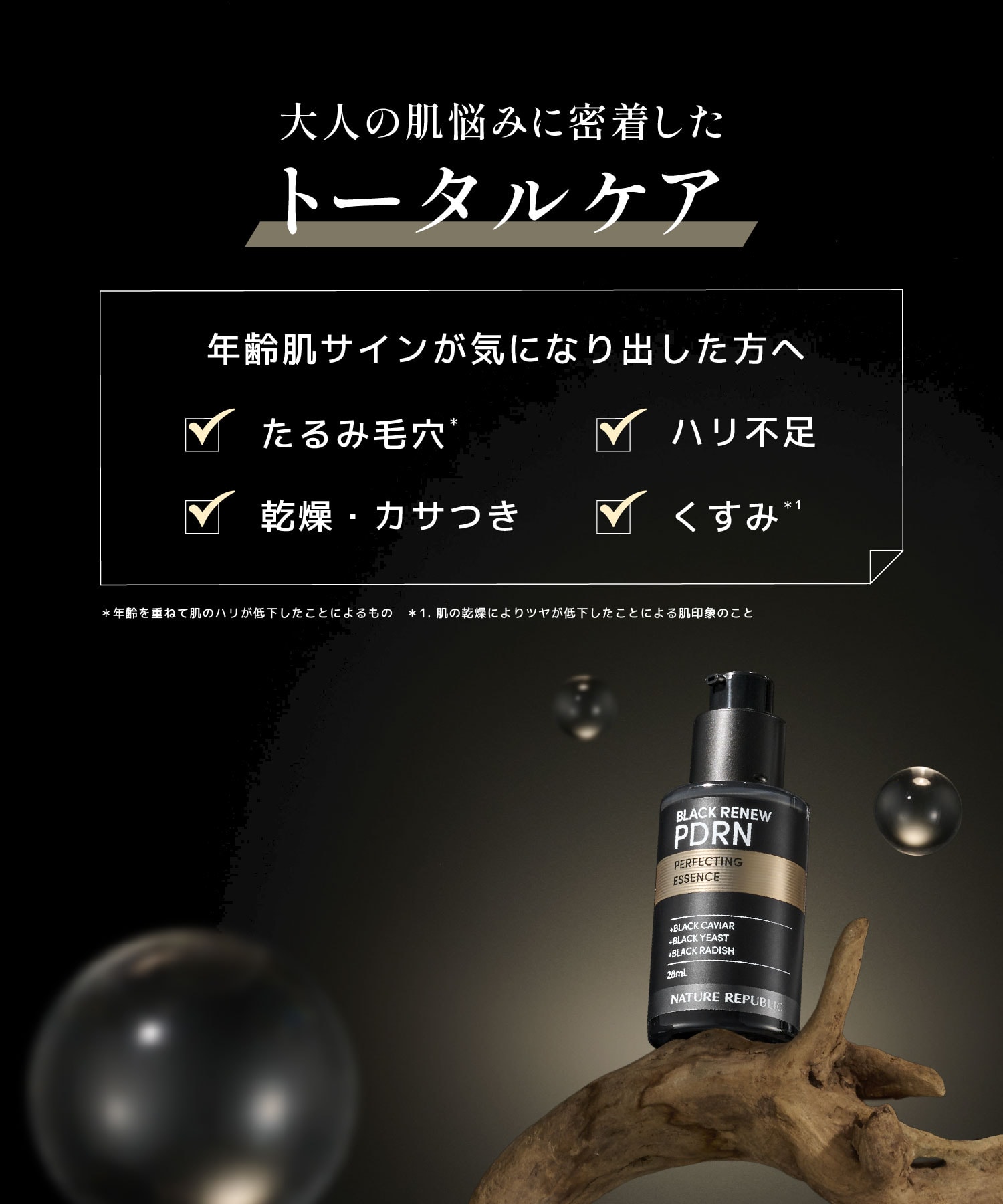 大人の悩みに密着したトータルケア　年齢肌サインが気になりだした方へ　たるみ毛穴　ハリ不足　乾燥　カサつき　くすみ