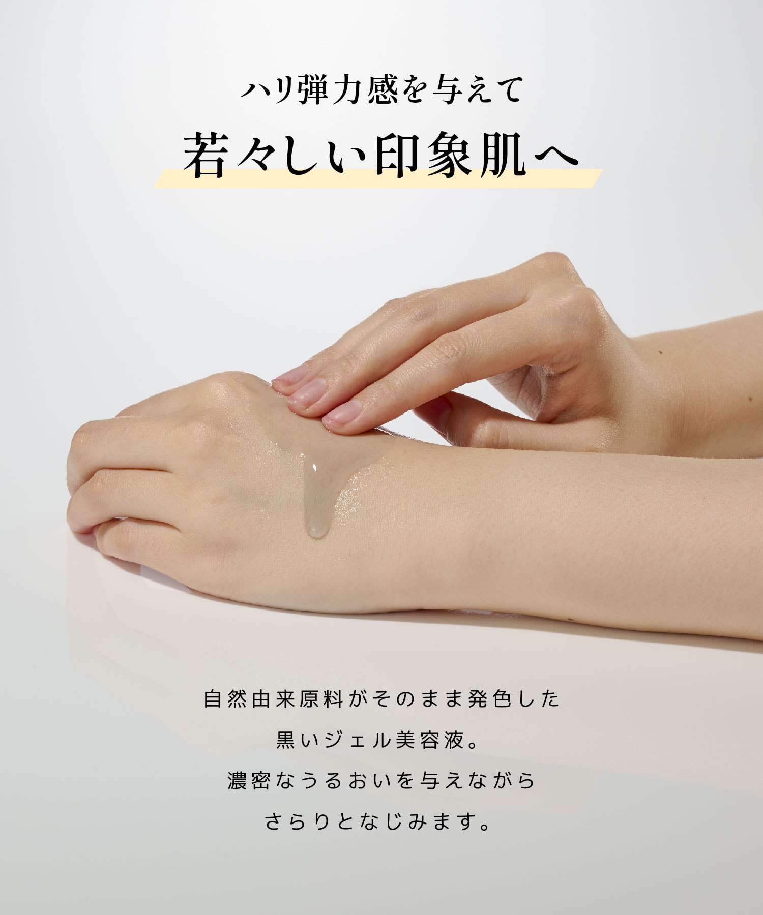 ハリ弾力感を与えて若々しい印象肌へ　自然由来原料がそのまま発色した黒いジェル美容液
濃密なうるおいを与えながらさらりとなじみます。