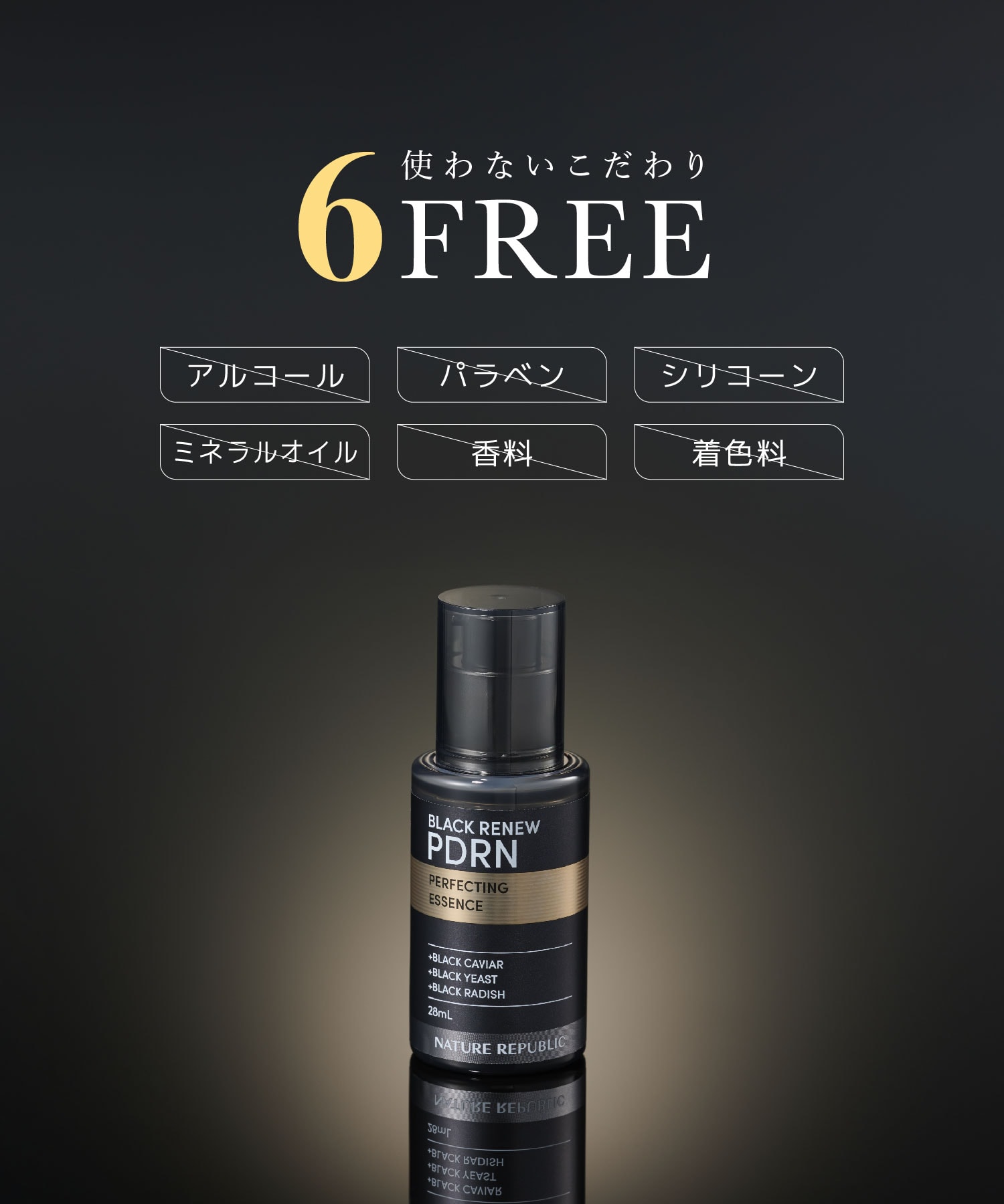 6FREE つかわないこだわり　アルコール　パラペン　シリコーン　ミネラルオイル　香料　着色料