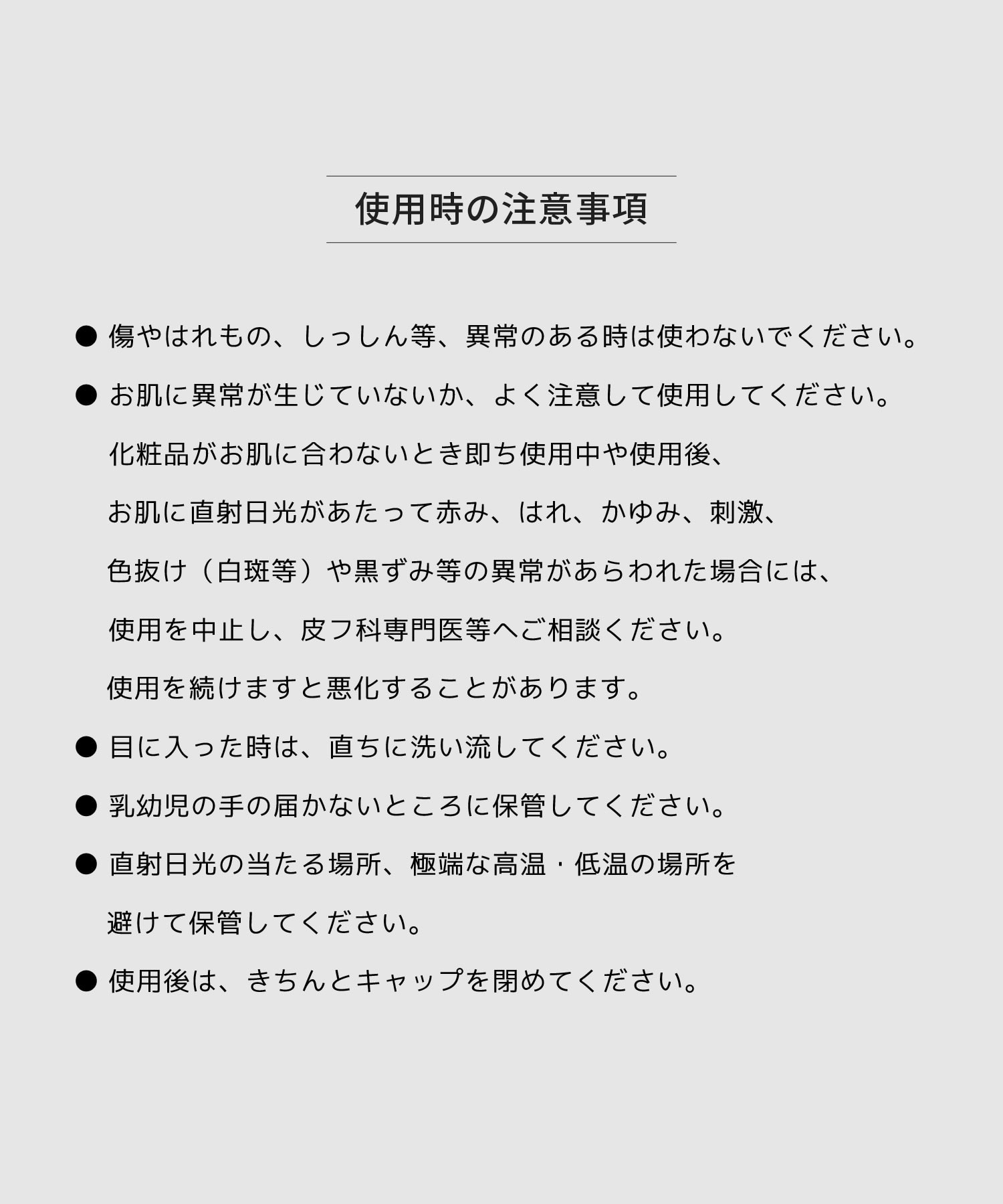 使用上のご注意。