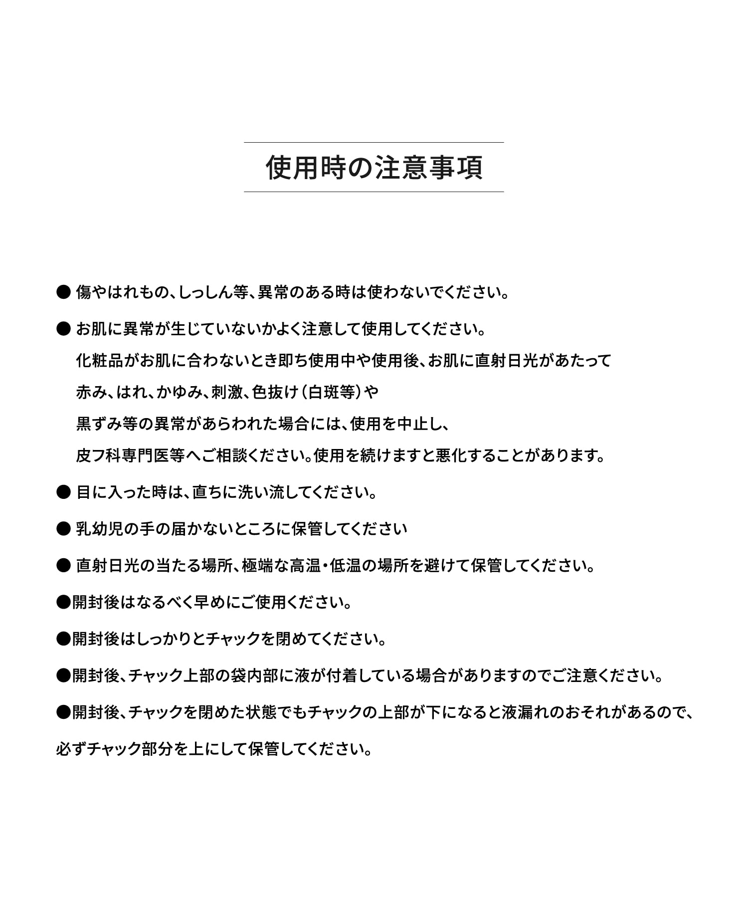 ご使用時の注意事項