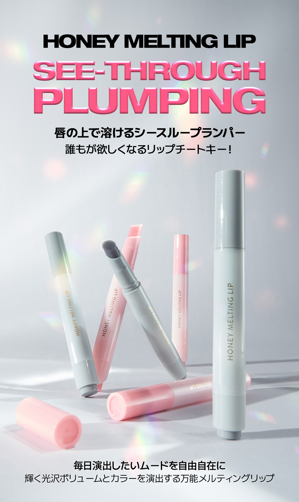 唇の上で溶けるシースループランパー
