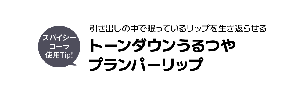 引き出しの中に眠ってるリップを生き返らせる　トーンダウンうるつやプランパーリップ