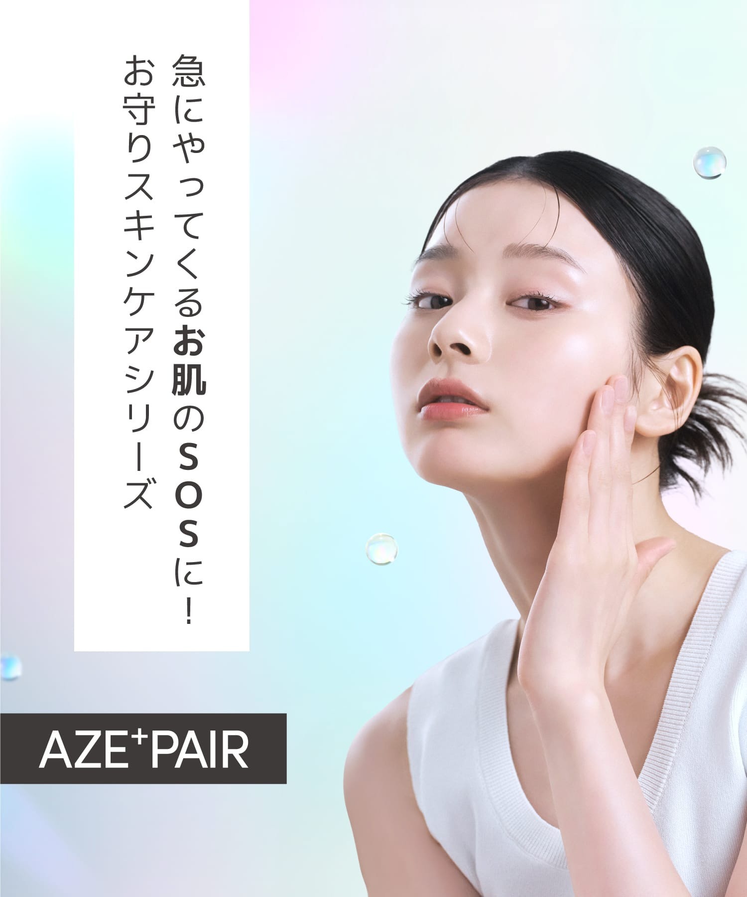 急にやってくるお肌のSOSに！お守りスキンケアシリーズ