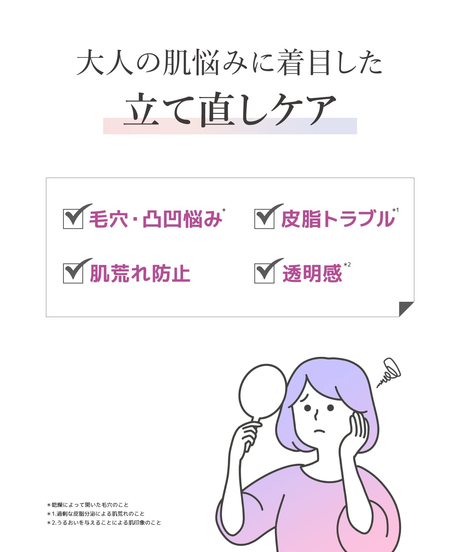 大人の悩みに着目した立て直しケア。毛穴凹凸悩み、皮脂トラブル、肌荒れ防止、透明感
