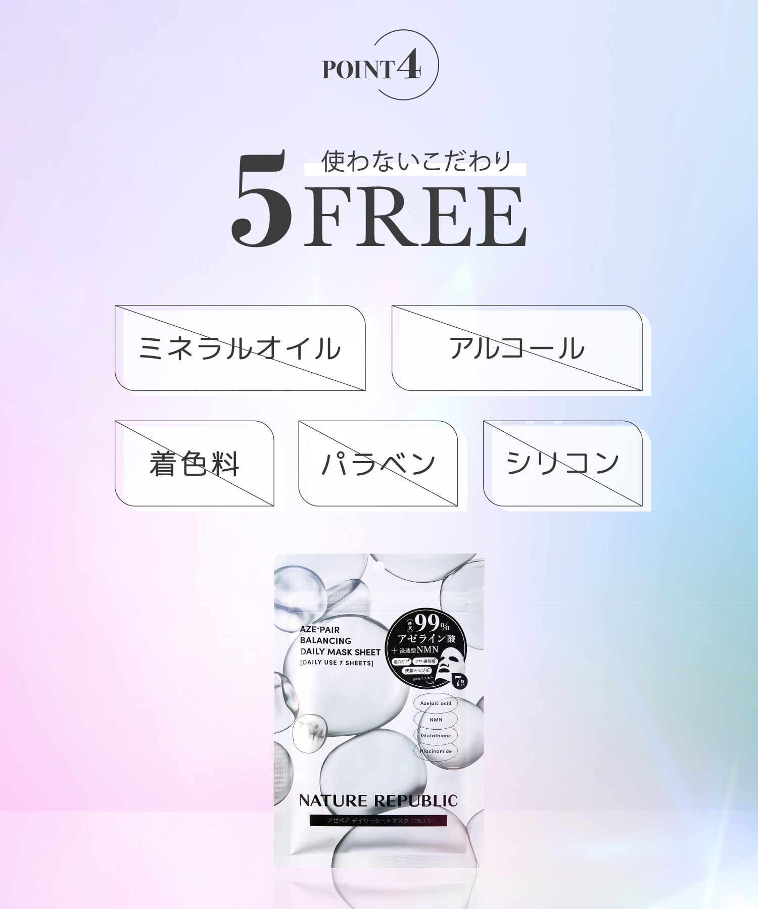 5つのフリー。ミネラルオイル、アルコール、着色料、パラベン、シリコン不使用