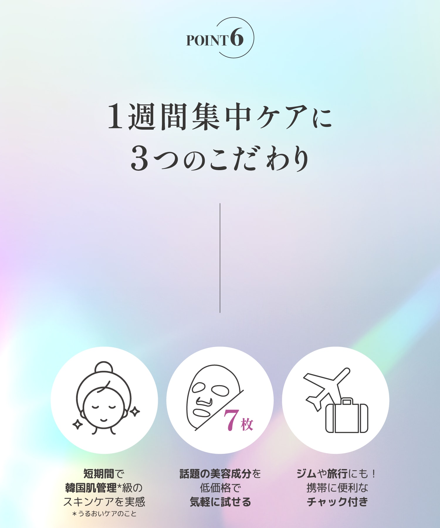 毎日のデイリーケアに3つのこだわり。短期間で韓国肌管理級のスキンケアを実感＋話題の美容成分を低価格で気軽に試せる7枚入り＋事務や旅行にも！携帯に便利なチャック付き