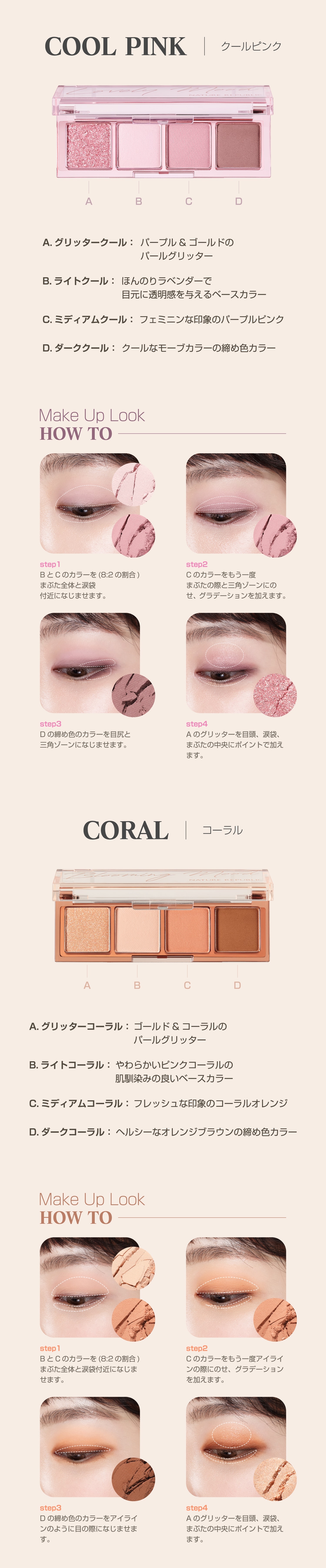 COOL PINK(クールピンク)HOW TO CORAL(コーラル)