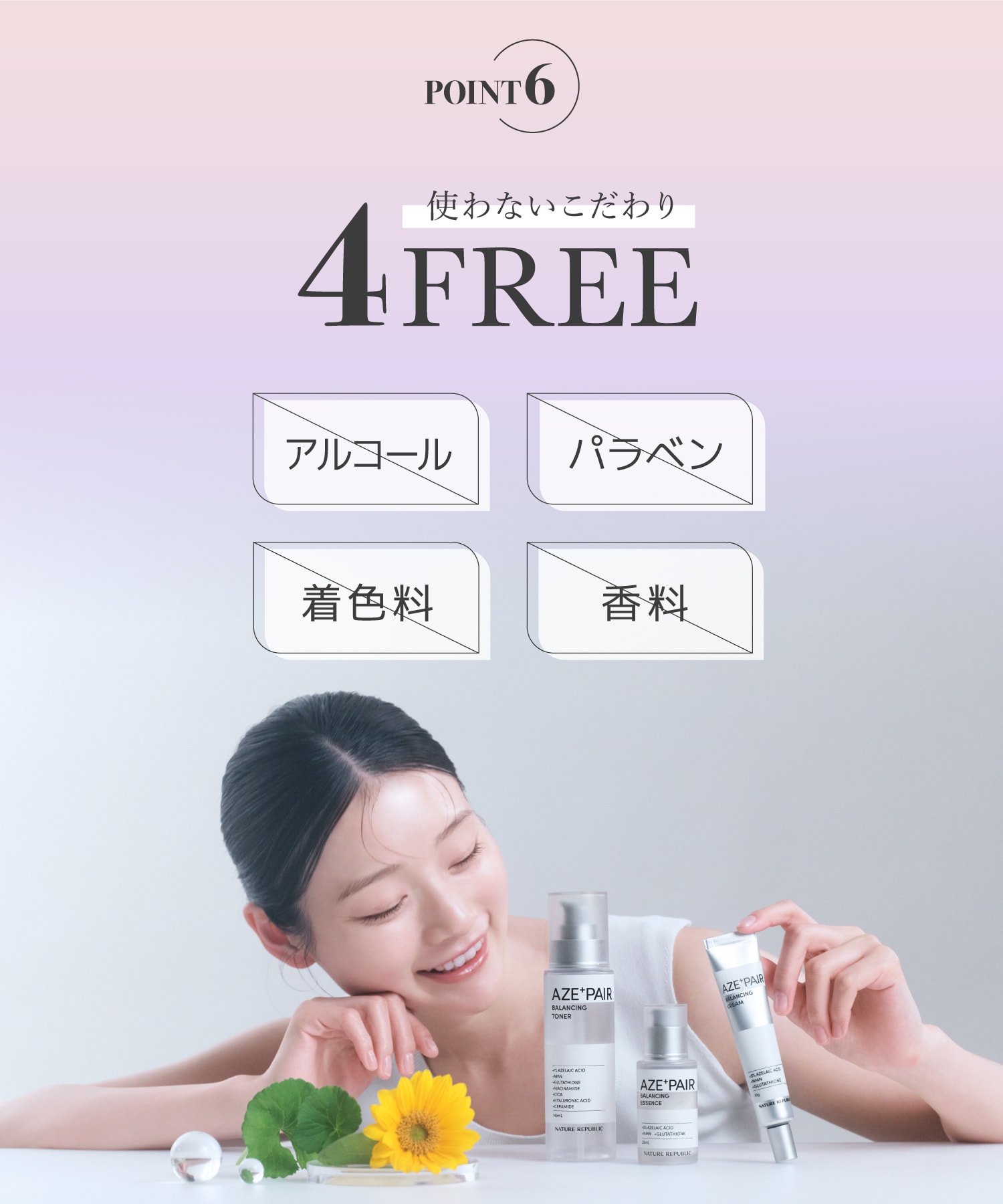 4つのフリー。アルコール、パラベン、着色料、香料不使用