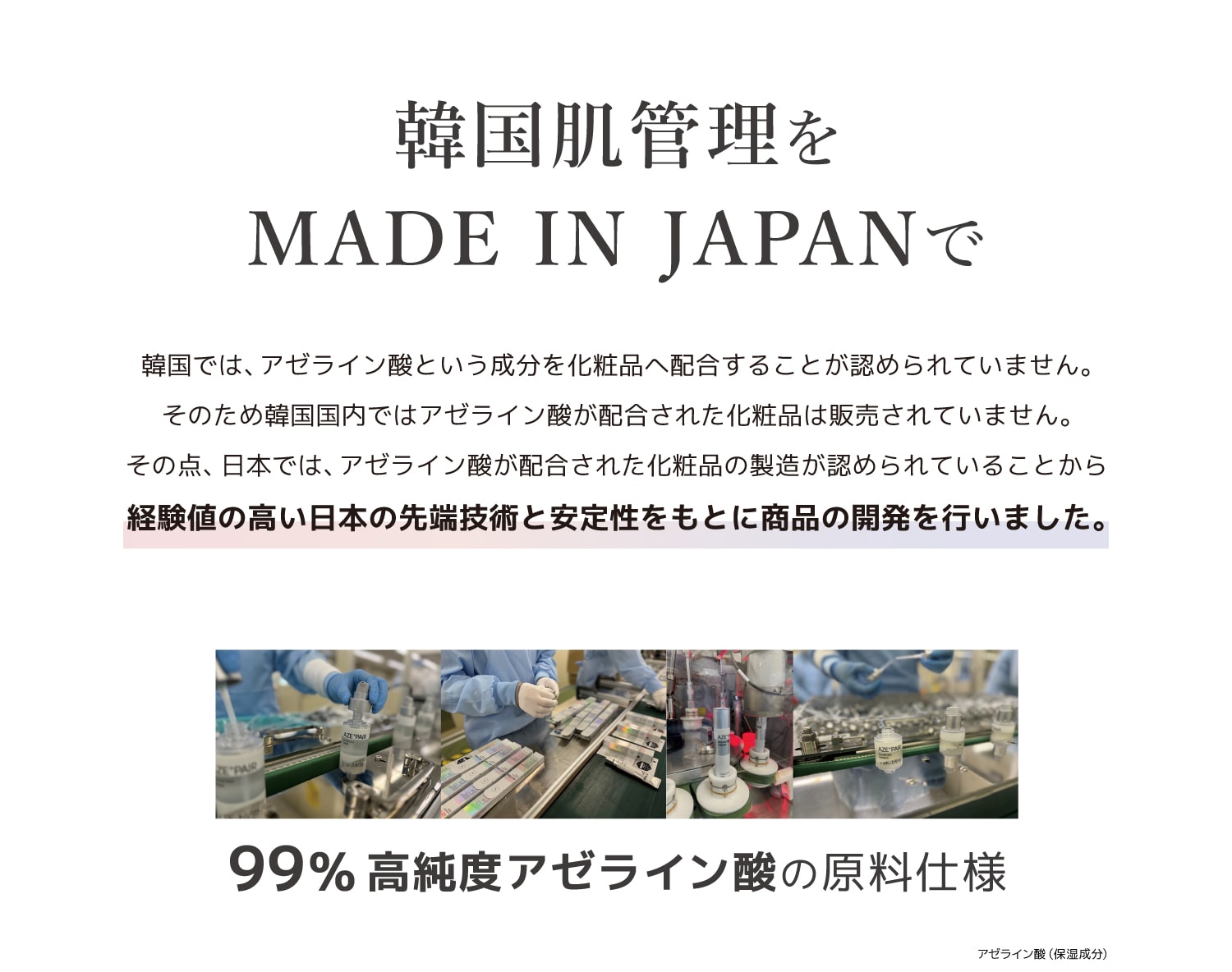 韓国肌管理をMADE IN JAPANで